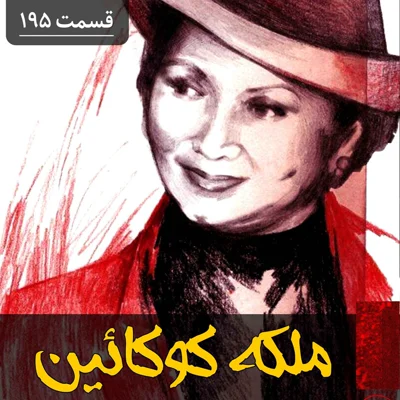 کاور ملکه کوکائین