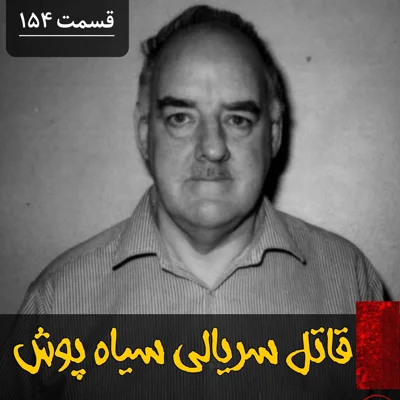 کاور قاتل سریالی سیاه پوش