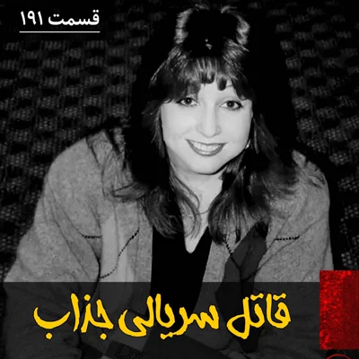 کاور قاتل سریالی جذاب