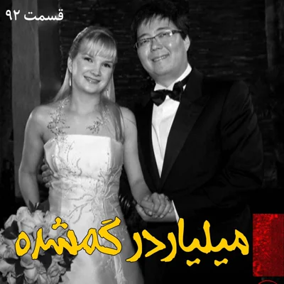 کاور میلیاردر گمشده