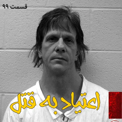 کاور اعتیاد به قتل