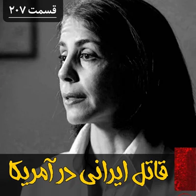 کاور قاتل ایرانی در آمریکا