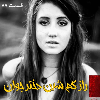 کاور راز گم شدن دختر جوان