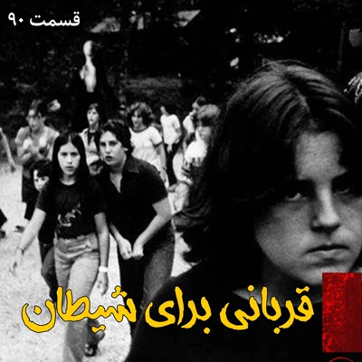 کاور قربانی برای شیطان