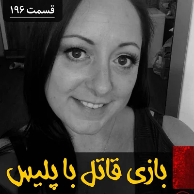 کاور بازی قاتل با پلیس