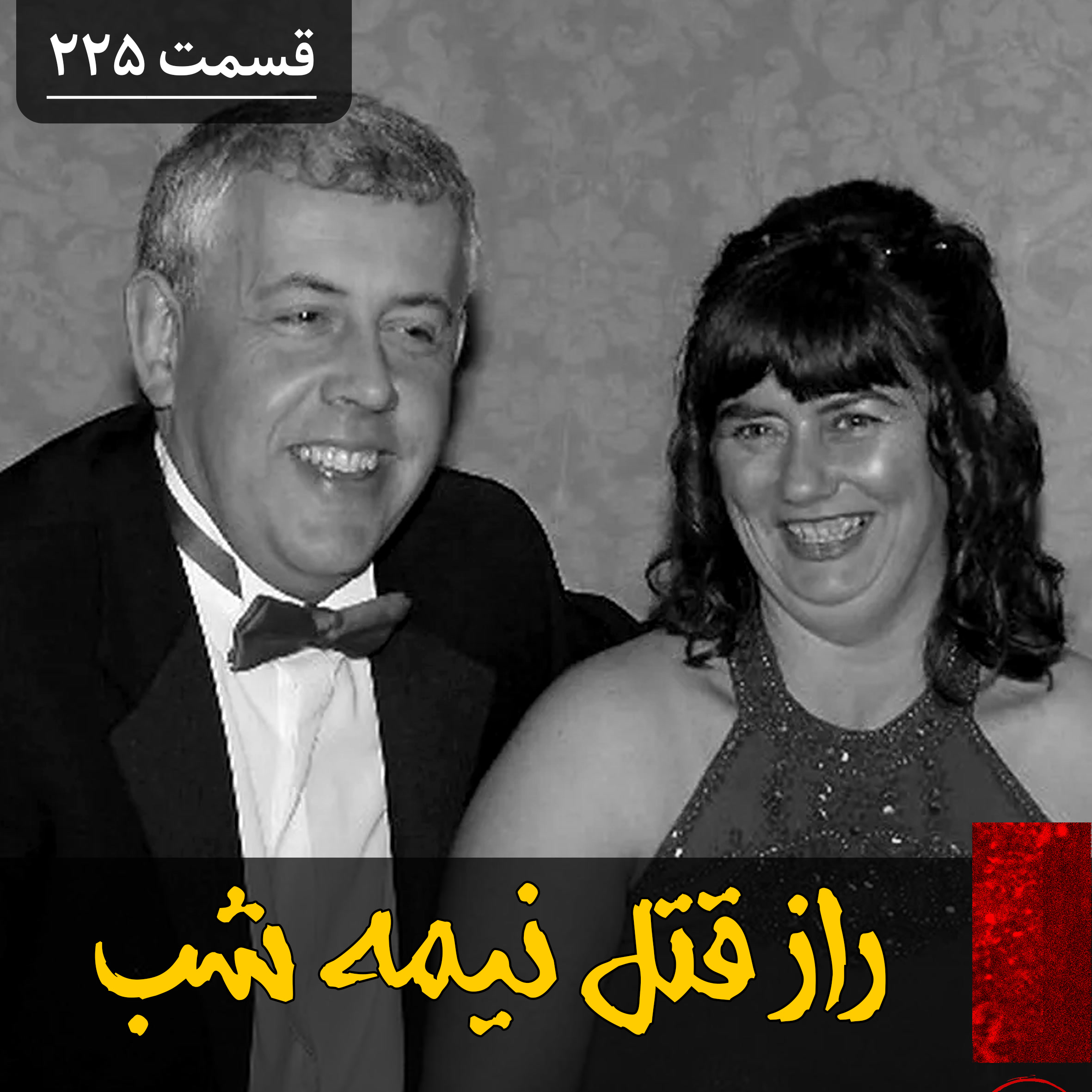 کاور راز قتل نیمه شب
