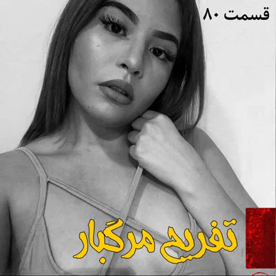 کاور تفریح مرگبار