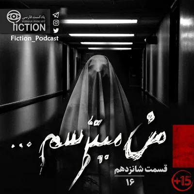 کاور قسمت شانزدهم: من میترسم