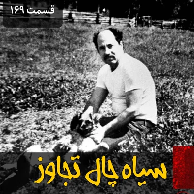 کاور سیاه چال تجاوز