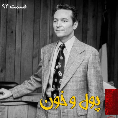 کاور پول و خون