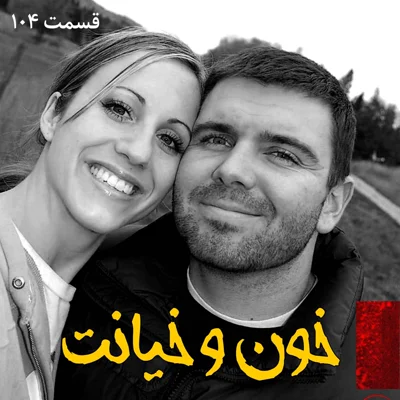 کاور خون و خیانت