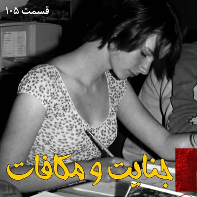 کاور جنایت و مکافات