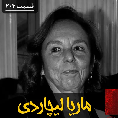 کاور ماریا لیچاردی