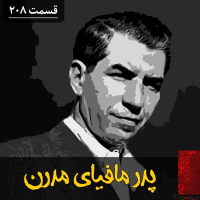 کاور پدر مافیای مدرن آمریکا