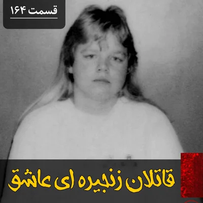 کاور قاتلان زنجیره ای عاشق