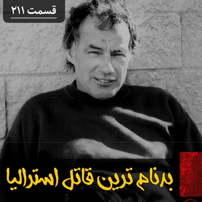 کاور بدنام ترین قاتل سریالی استرالیا