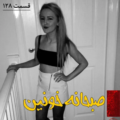 کاور صبحانه خونین