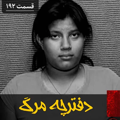 کاور دفترچه مرگ