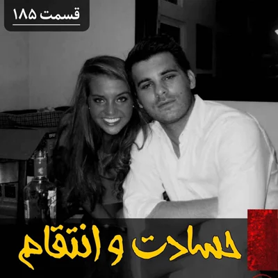کاور حسادت و انتقام