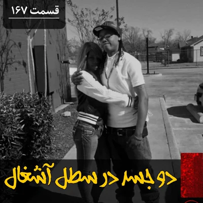 کاور دو جسد در سطل آشغال