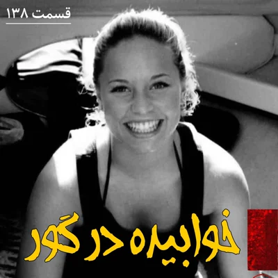 کاور خوابیده در گور