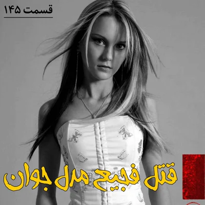 کاور قتل فجیع مدل جوان