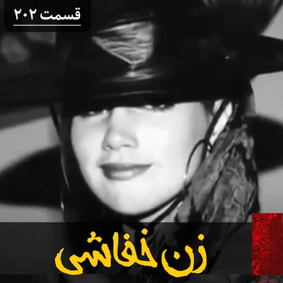 کاور زن خفاشی، قاتل زیبا