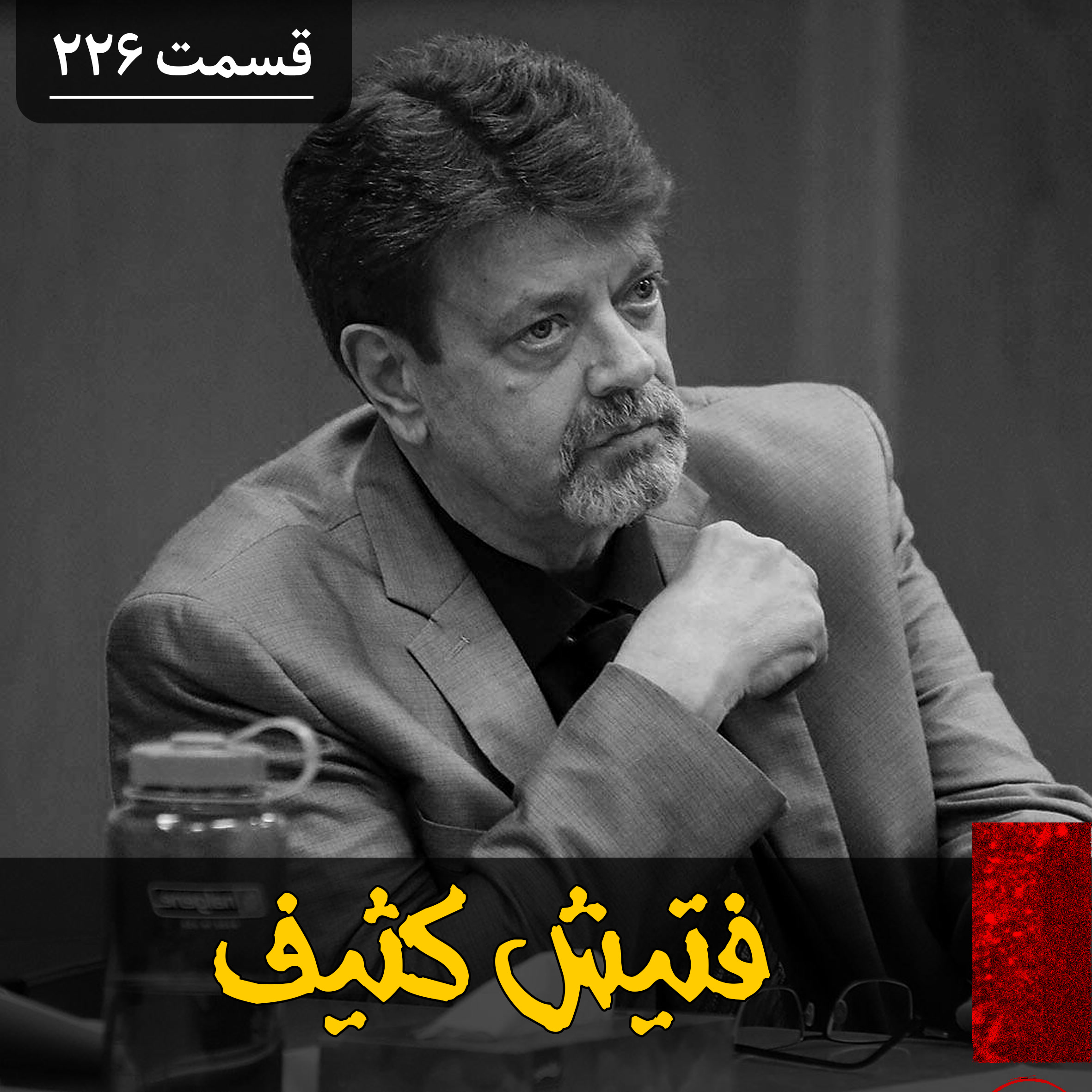 کاور کثیفترین فتیش دنیا
