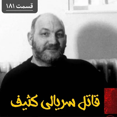 کاور قاتل سریالی کثیف