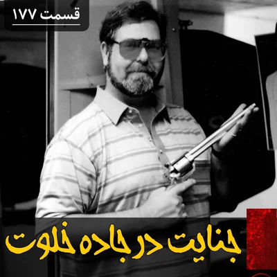 کاور جنایت در جاده خلوت
