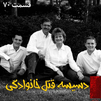 کاور دسیسه قتل خانوادگی