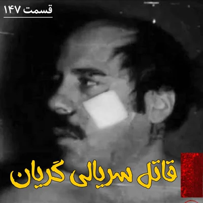 کاور قاتل سریالی گریان