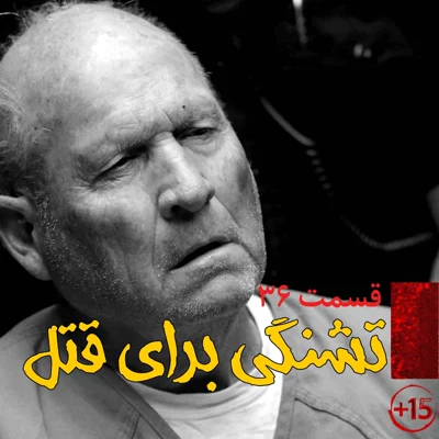 کاور قسمت سی و ششم: تشنگی برای قتل