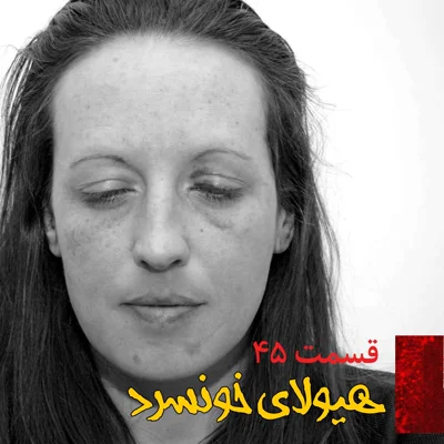 کاور هیولای خونسرد
