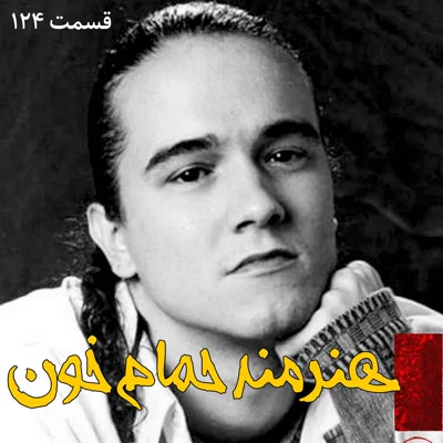 کاور هنرمند حمام خون