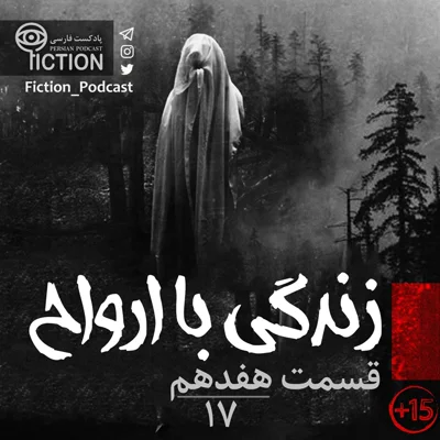 کاور قسمت هفدهم: زندگی با ارواح