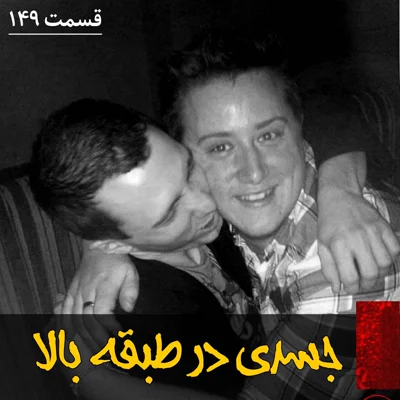 کاور جسدی در طبقه بالا