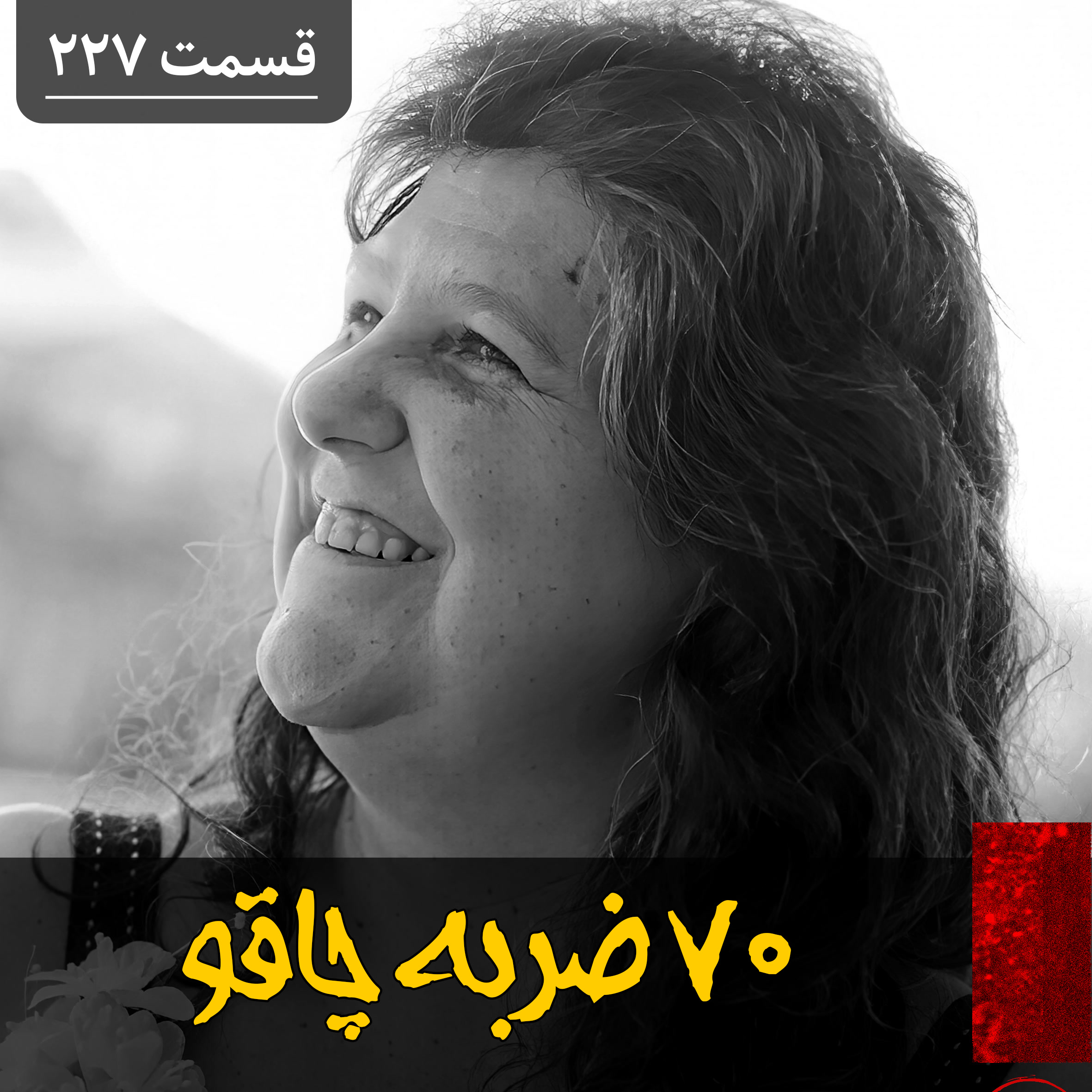 کاور هفتاد ضربه چاقو