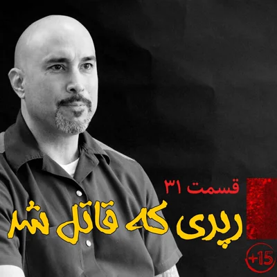 کاور قسمت سی و یکم: رپری که قاتل شد