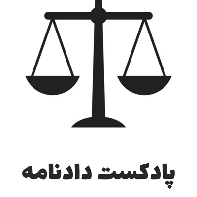 کاور پادکست دادنامه