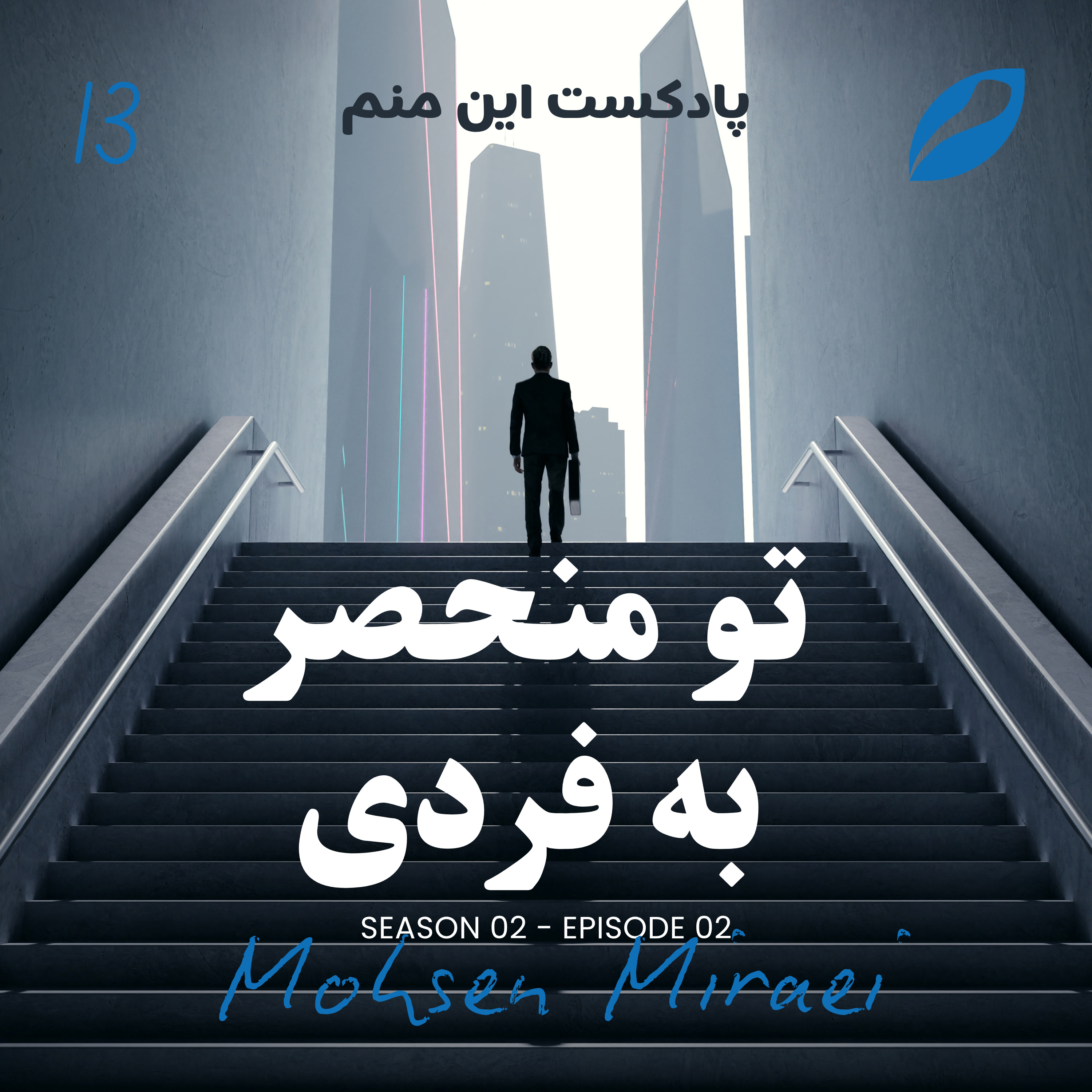 کاور 13- تو منحصر به فردی