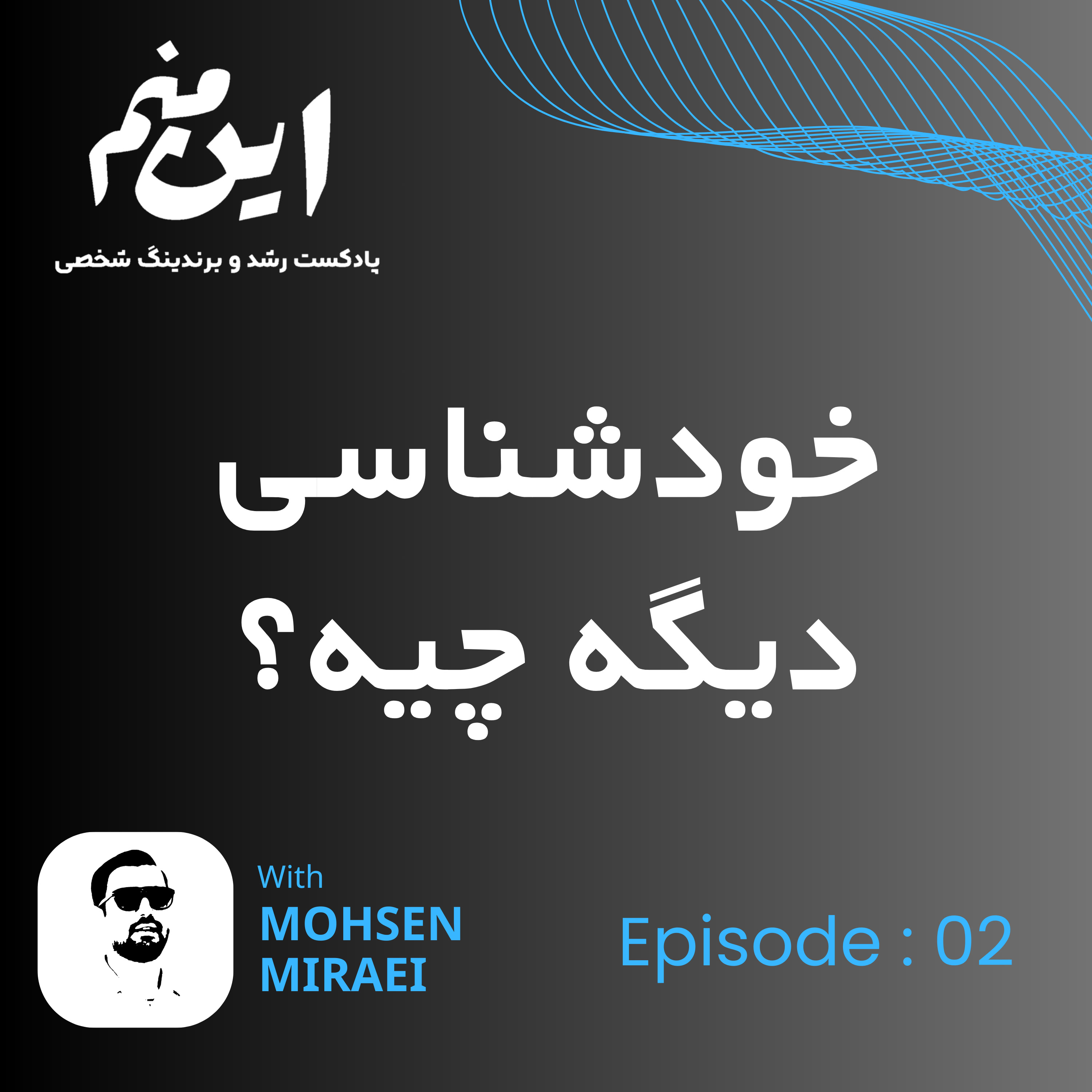 کاور ۰۲ - خودشناسی دیگه چیه ؟