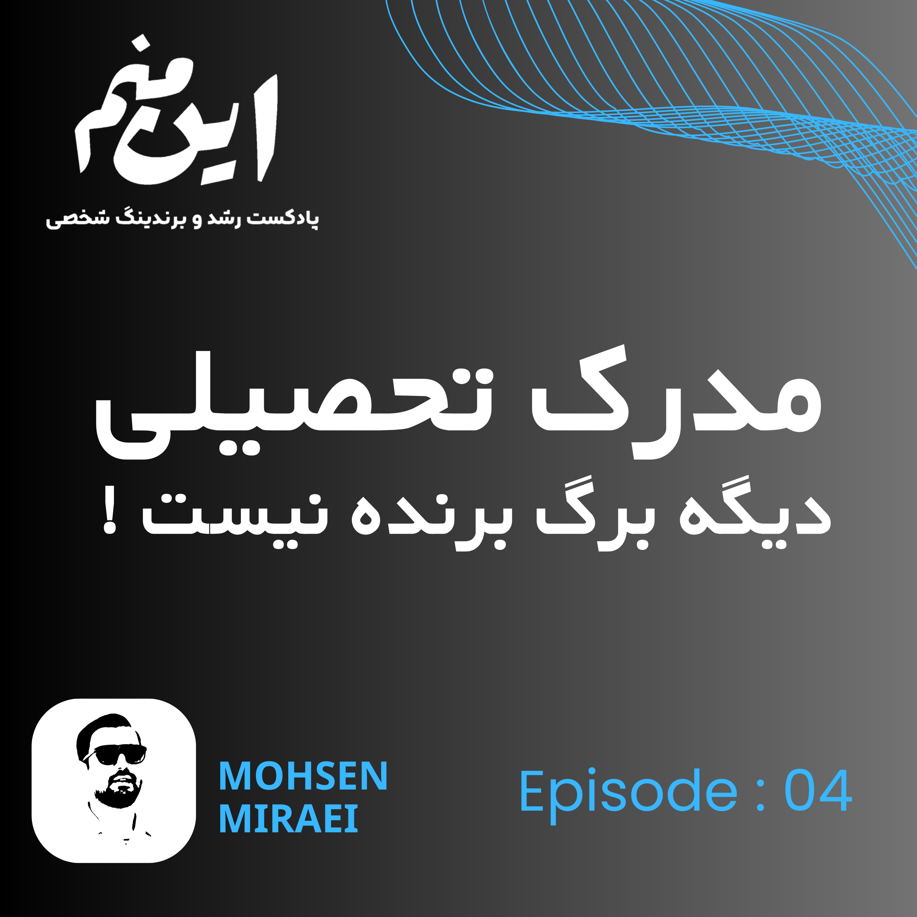 کاور 04- مدرک تحصیلی دیگه برگ برنده نیست!