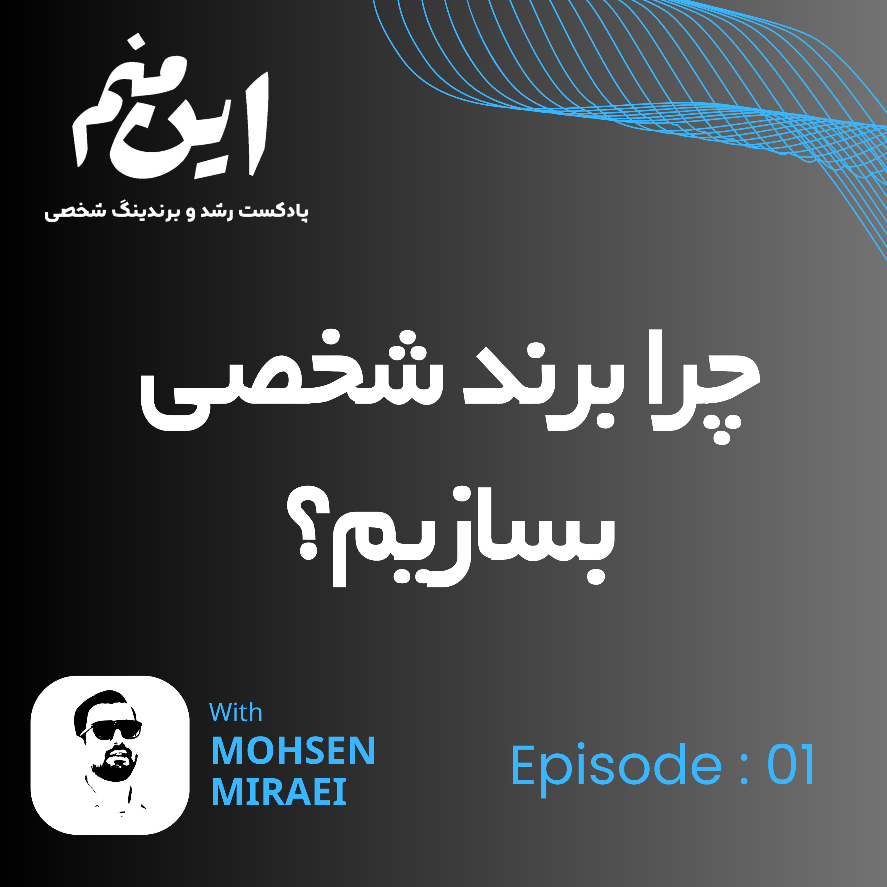 کاور 01 - چرا برند شخصی بسازیم ؟