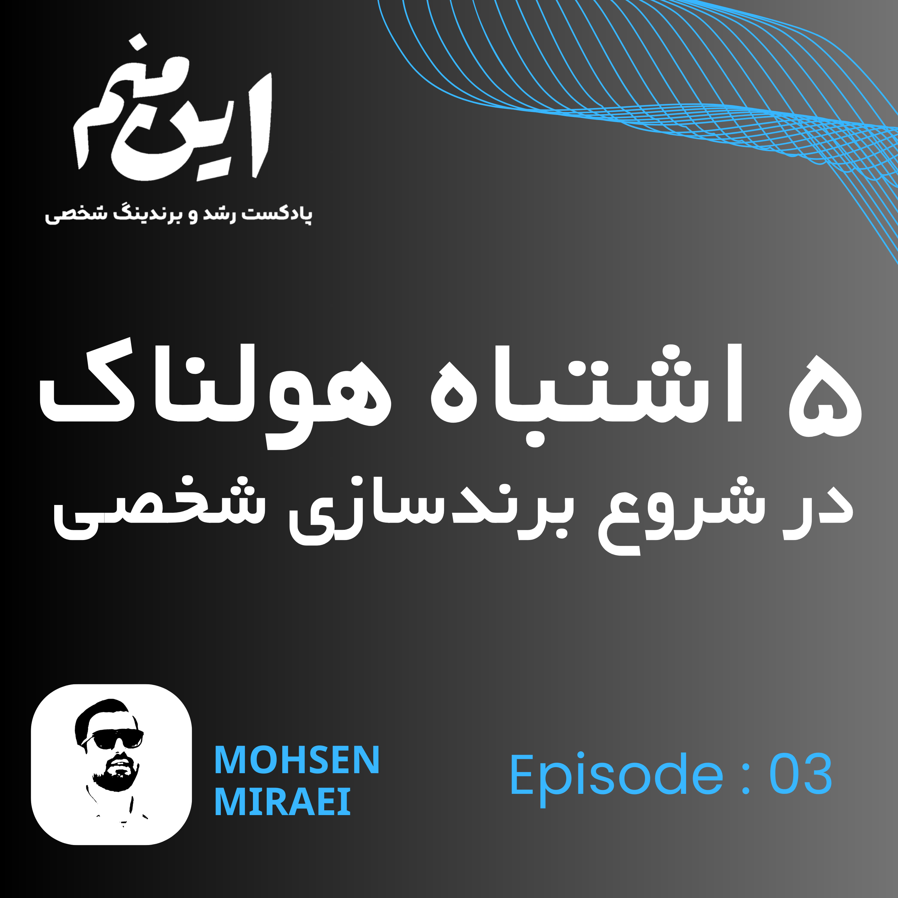 کاور 03- ۵ اشتباه هولناک در شروع برندسازی شخصی