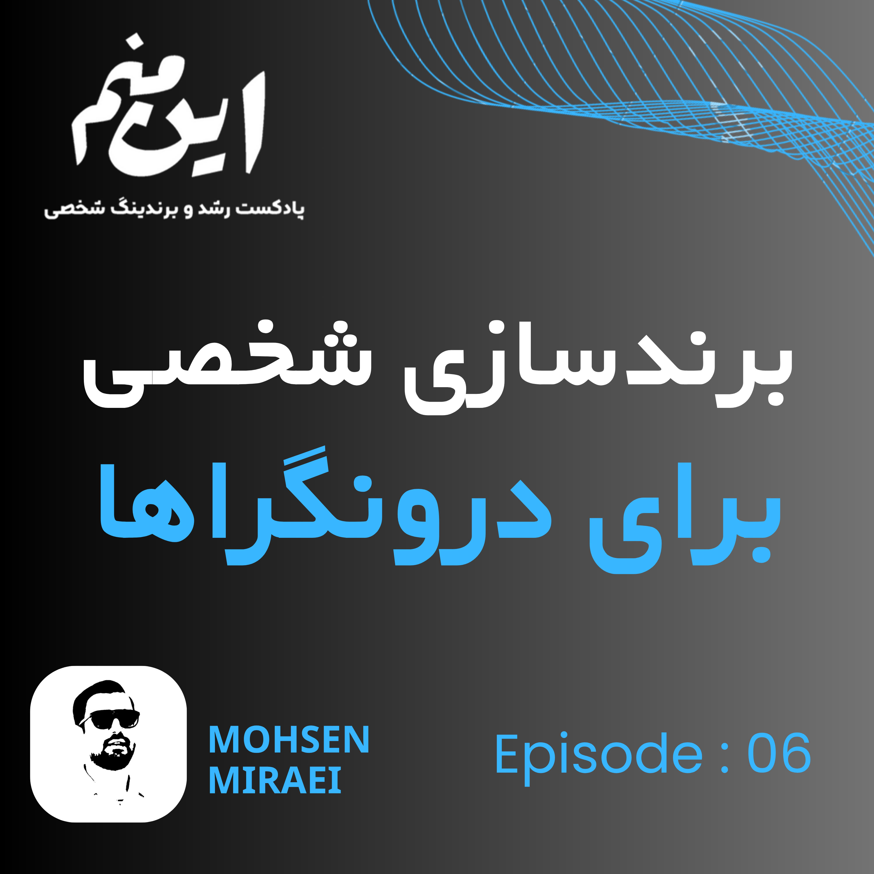 کاور 06-برندسازی شخصی برای درونگراها