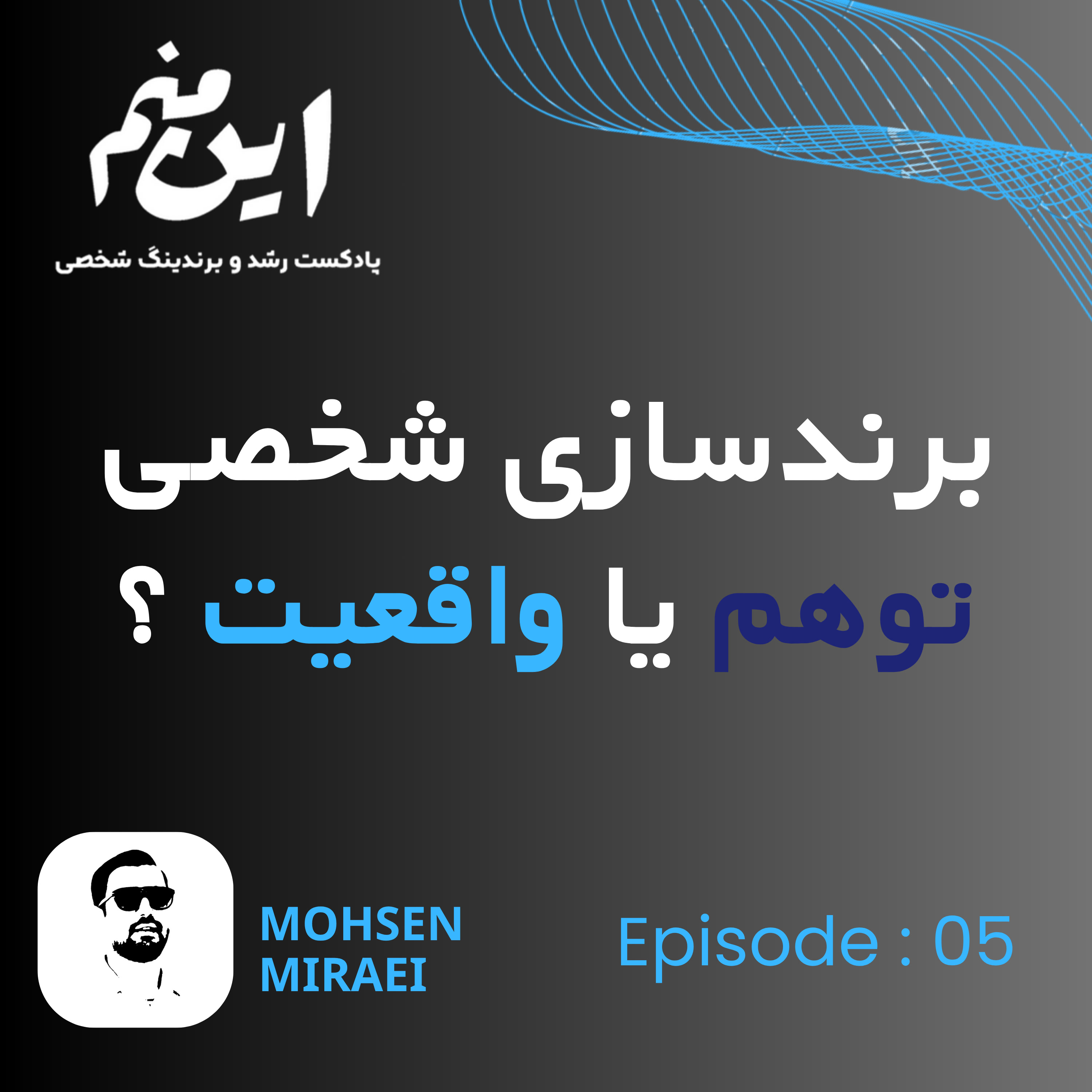 کاور 05- برندسازی شخصی، توهم یا واقعیت ؟