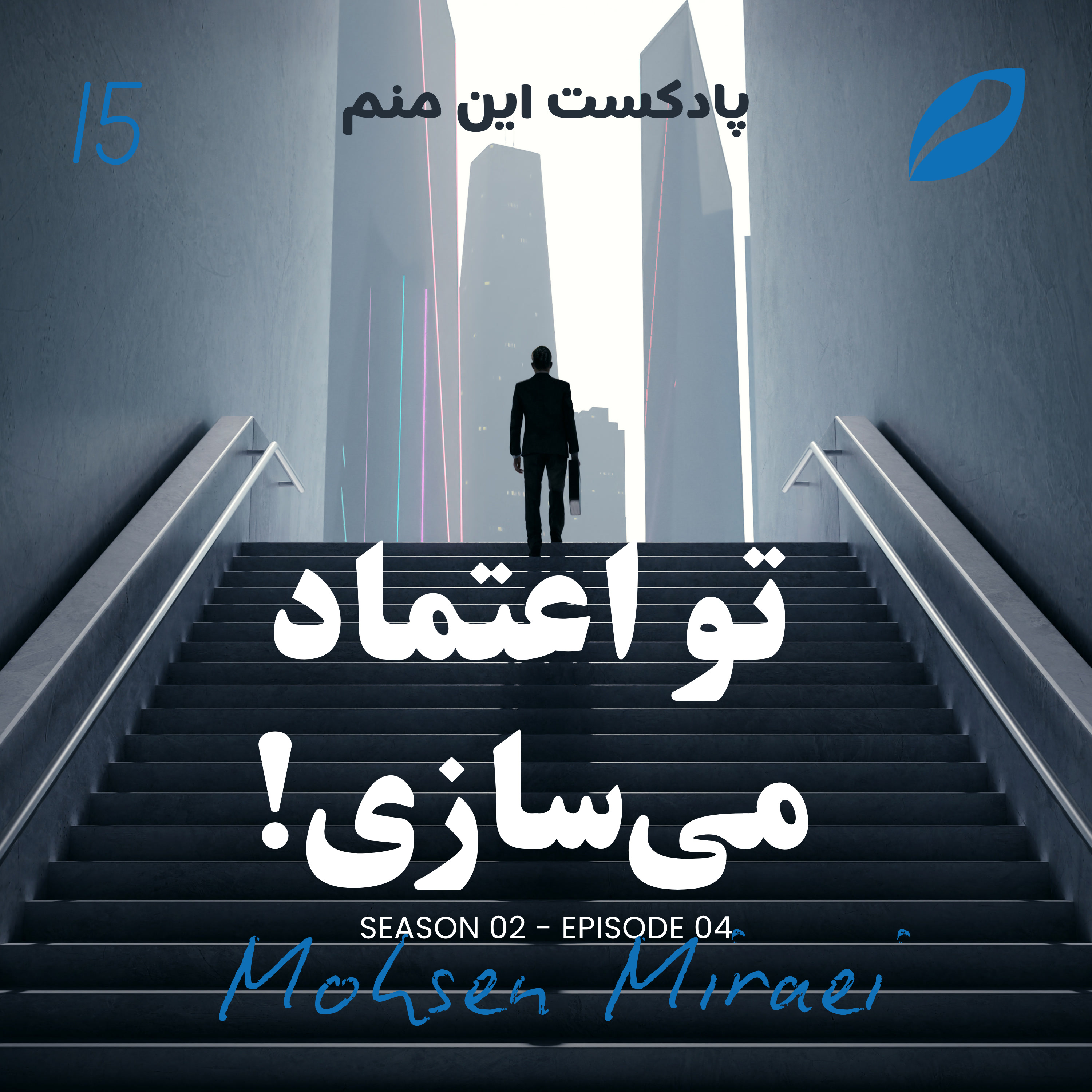 کاور 15- تو اعتماد می سازی!