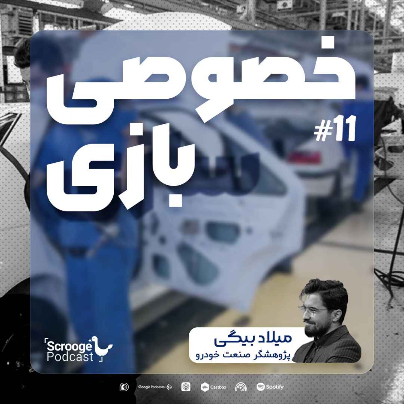 کاور اپیزود یازدهم: خصوصی بازی!!