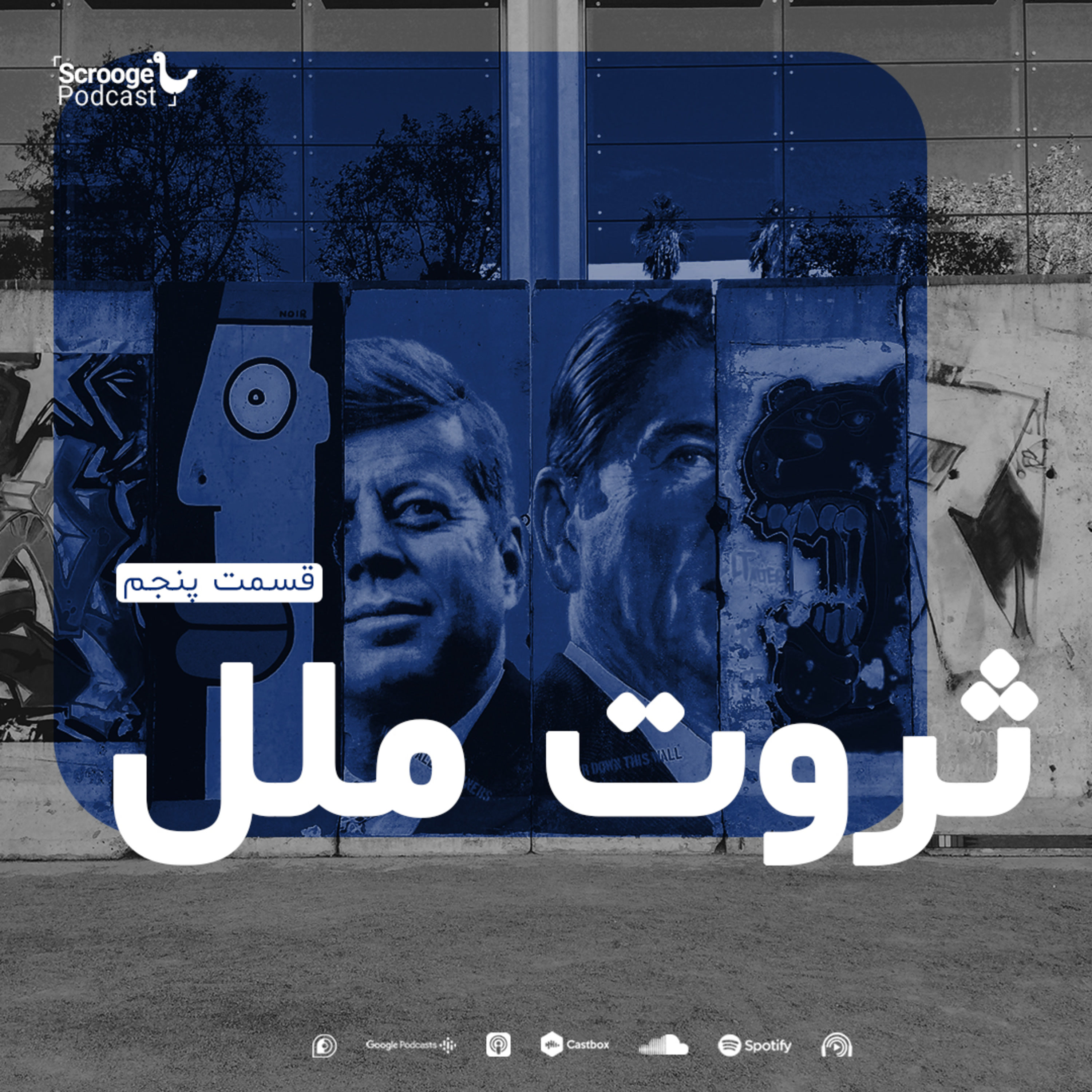 کاور اپیزود پنجم: ثروت ملل